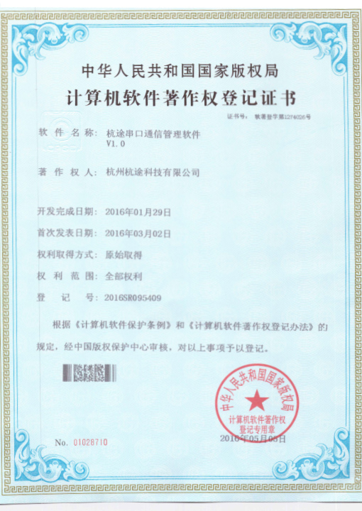 楼兰串口通讯管理软件著作权登记证书
