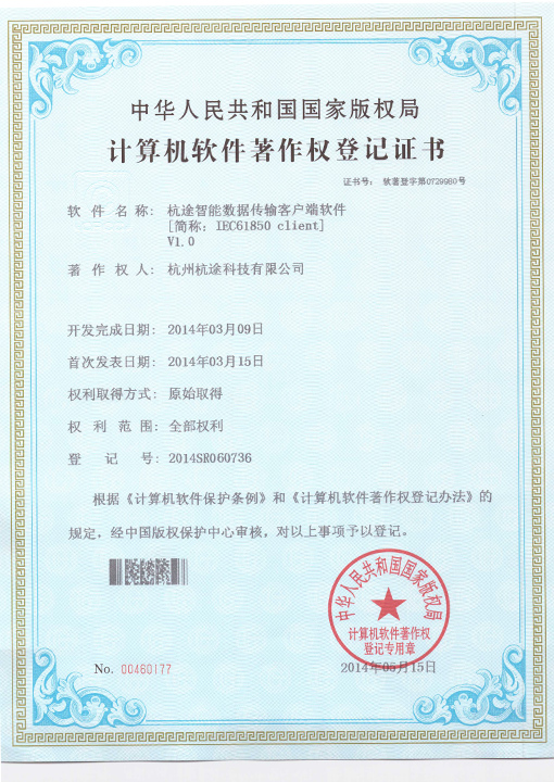 楼兰智能数据传输客户端V1.0软件著作权登记证书