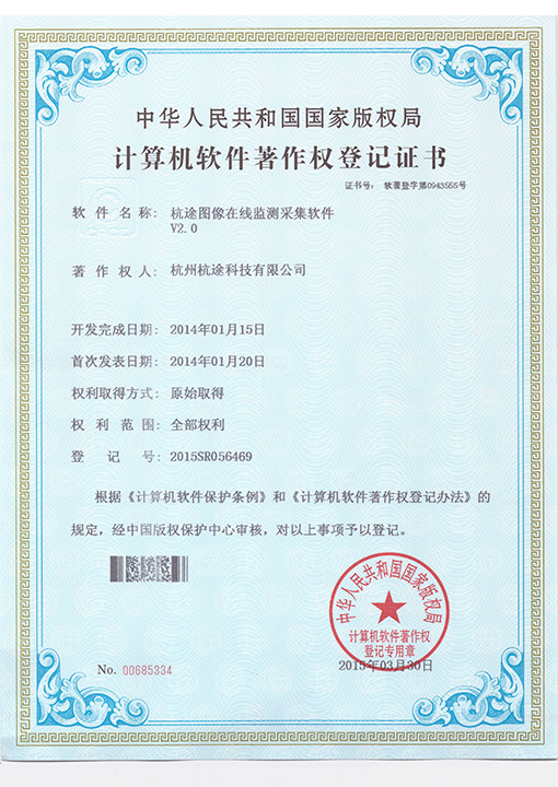 楼兰图像在线监测采集软件V2.0 软件著作权登记证书