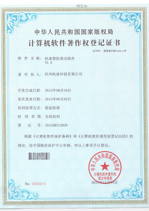楼兰智能通讯软件（嵌入式）软件著作权登记证书
