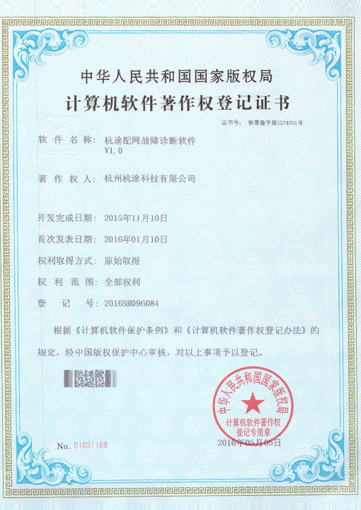 楼兰配网故障诊断软件V1.0软件著作权登记证书