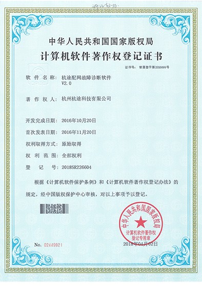 楼兰配网故障诊断软件V2.0软件著作权登记证书