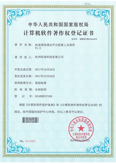 楼兰通用通讯平台配置工具软件V1.0软件著作登记证书
