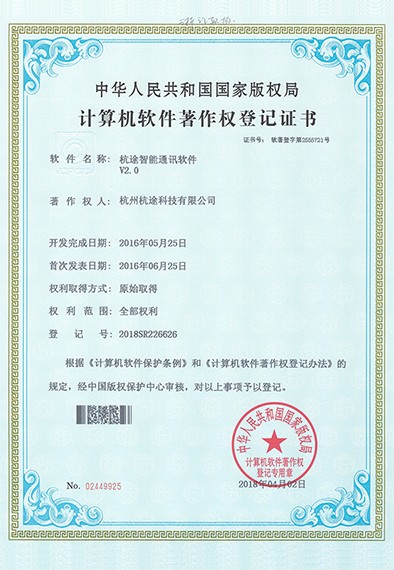 楼兰智能通讯软件V2.0软件著作权登记证书