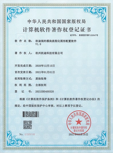  楼兰规约模块流程化图形配置软件V1.0软件著作权登记证书