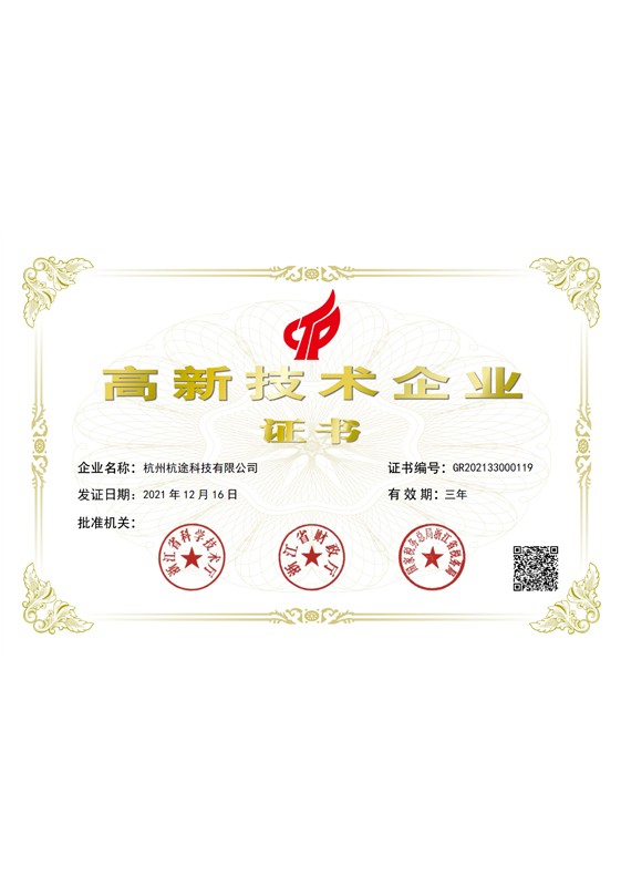 高新技术企业证书
