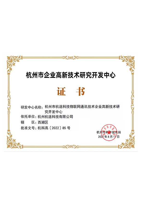 杭州市企业高新技术研究开发中心
