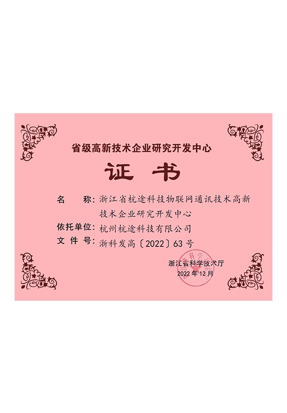 省级高新技术企业研究开发中心