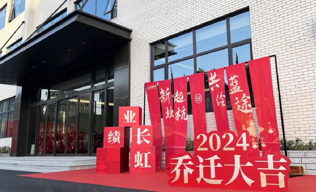 乔迁大吉丨新址起“杭”，共绘蓝“途”