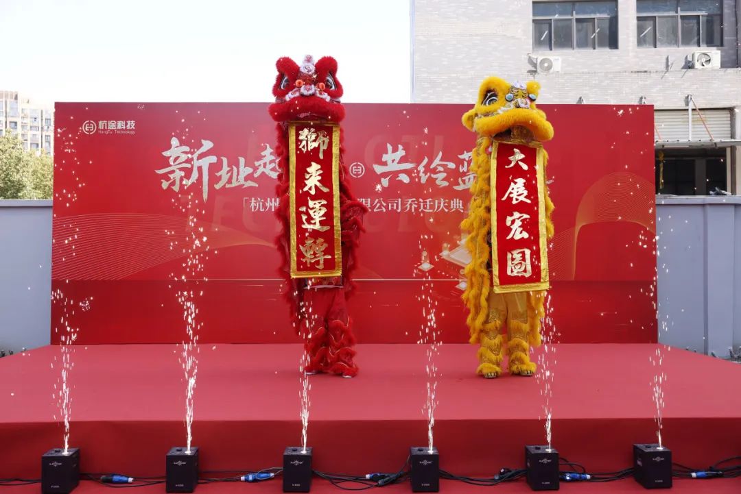 乔迁大吉丨新址起“杭”，共绘蓝“途”