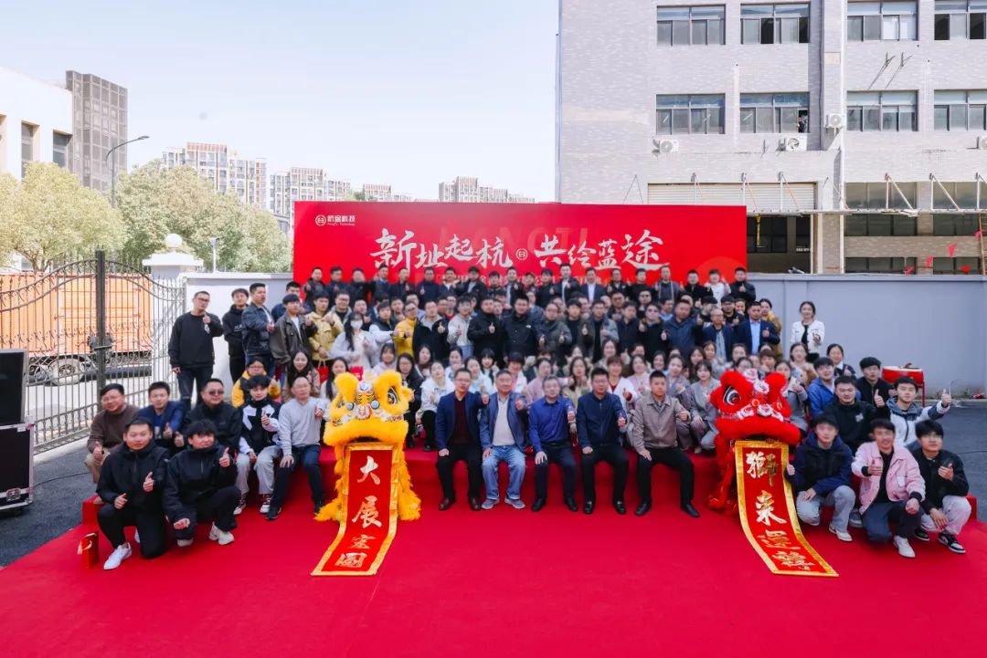 乔迁大吉丨新址起“杭”，共绘蓝“途”